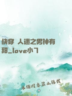 快穿萬人迷之男神有點甜