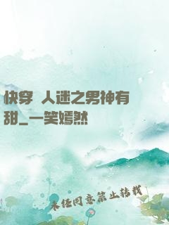 快穿萬人迷之男神有點甜