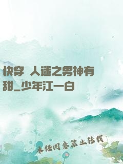 快穿萬人迷之男神有點甜