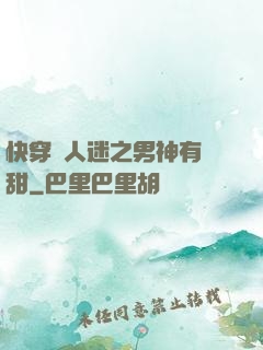 快穿萬人迷之男神有點甜