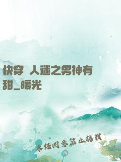 快穿萬人迷之男神有點甜