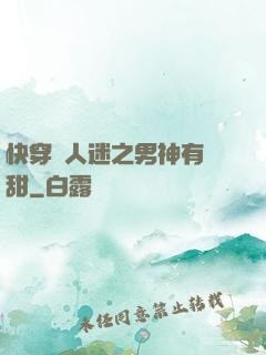 快穿萬人迷之男神有點甜