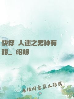 快穿萬人迷之男神有點甜