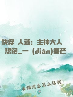 快穿萬人迷：主神大人別想跑