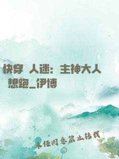 快穿萬人迷：主神大人別想跑