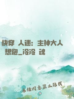 快穿萬人迷：主神大人別想跑