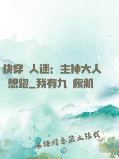 快穿萬人迷：主神大人別想跑