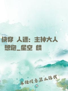 快穿萬人迷：主神大人別想跑