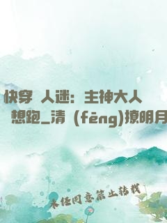 快穿萬人迷：主神大人別想跑