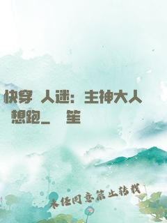 快穿萬人迷：主神大人別想跑