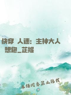 快穿萬人迷：主神大人別想跑