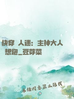 快穿萬人迷：主神大人別想跑