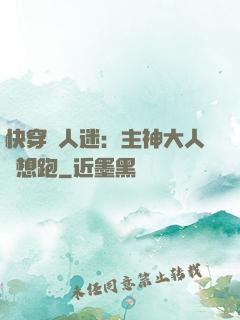 快穿萬人迷：主神大人別想跑