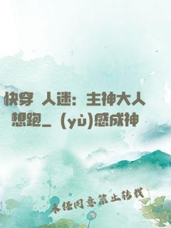 快穿萬人迷：主神大人別想跑