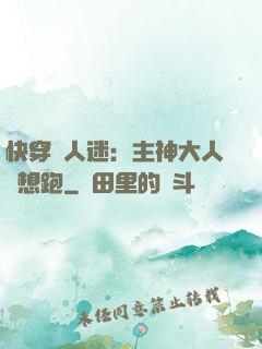 快穿萬人迷：主神大人別想跑