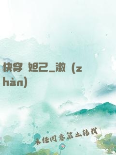 快穿蘇妲己