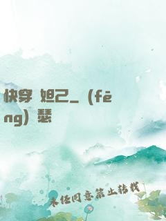 快穿蘇妲己