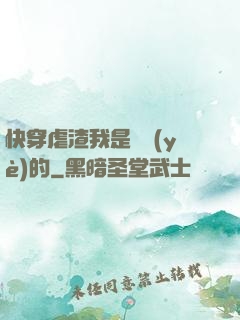快穿虐渣我是專業(yè)的