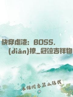 快穿虐渣：BOSS，輕點(diǎn)撩