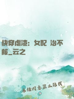 快穿虐渣：女配專治不服