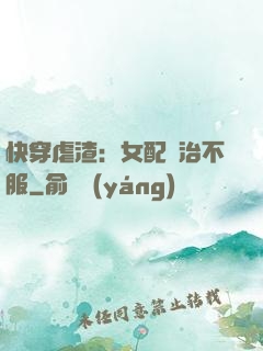 快穿虐渣：女配專治不服