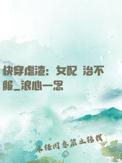 快穿虐渣：女配專治不服