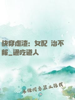 快穿虐渣：女配專治不服