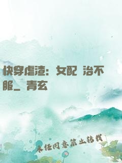 快穿虐渣：女配專治不服