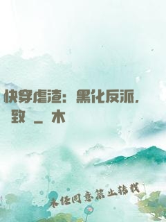 快穿虐渣：黑化反派，極致寵