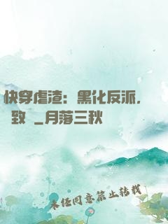 快穿虐渣：黑化反派，極致寵