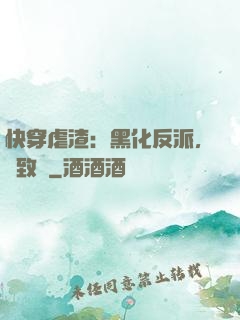 快穿虐渣：黑化反派，極致寵