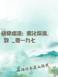 快穿虐渣：黑化反派，極致寵