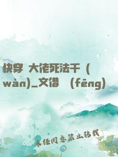 快穿論大佬死法千萬(wàn)