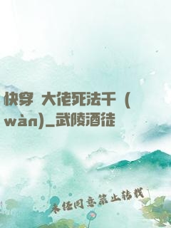 快穿論大佬死法千萬(wàn)