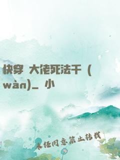 快穿論大佬死法千萬(wàn)