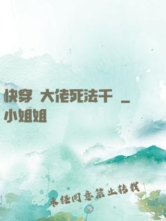 快穿論大佬死法千萬