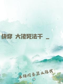 快穿論大佬死法千萬