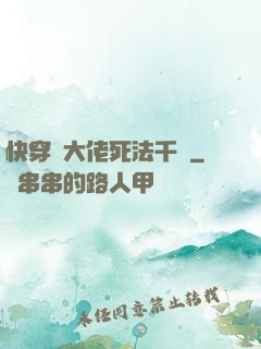 快穿論大佬死法千萬