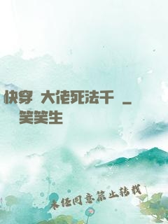 快穿論大佬死法千萬