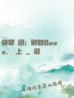 快穿輪回：邪魅Boss，寵上癮