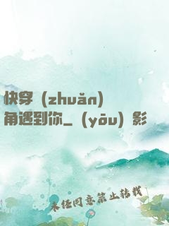 快穿轉(zhuǎn)角遇到你