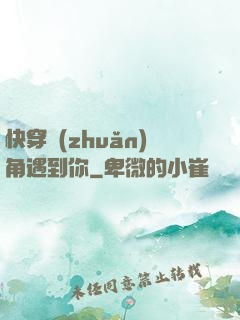 快穿轉(zhuǎn)角遇到你
