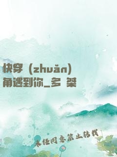 快穿轉(zhuǎn)角遇到你