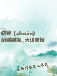 快穿轉(zhuǎn)角遇到你