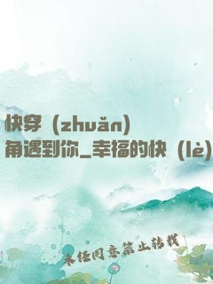 快穿轉(zhuǎn)角遇到你