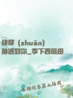 快穿轉(zhuǎn)角遇到你
