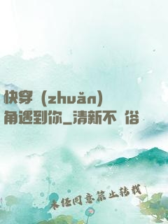 快穿轉(zhuǎn)角遇到你