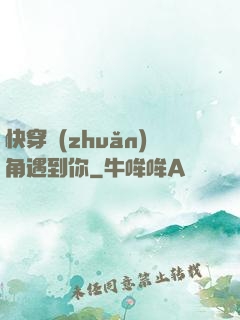 快穿轉(zhuǎn)角遇到你