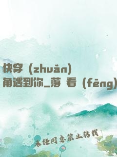 快穿轉(zhuǎn)角遇到你