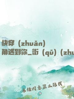 快穿轉(zhuǎn)角遇到你